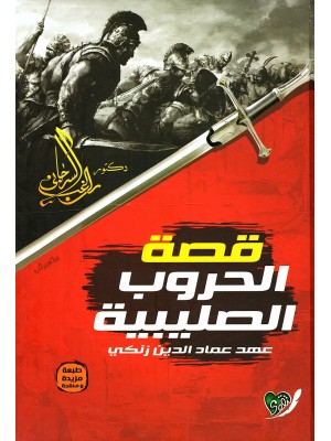 قصة الحروب الصليبية