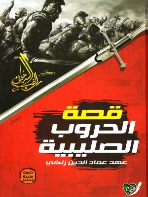 قصة الحروب الصليبية قصة الحروب الصليبية
