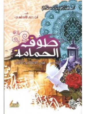 طوق الحمامة