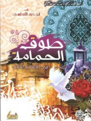 طوق الحمامة