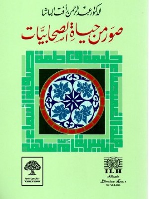 صور من حياة الصحابيات