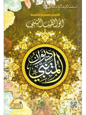 ديوان المتنبي ديوان المتنبي