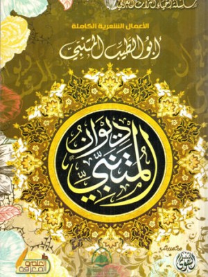 ديوان المتنبي