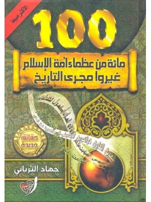 مائة من عظماء أمة الإسلام غيروا مجرى التاريخ
