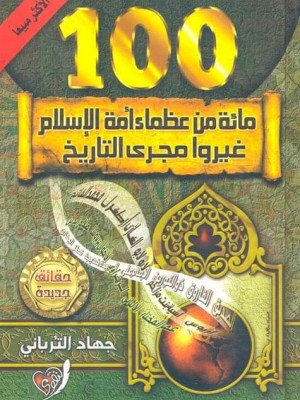 مائة من عظماء أمة الإسلام غيروا مجرى التاريخ