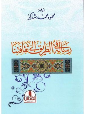 رسالة في الطريق إلى ثقافتنا رسالة في الطريق إلى ثقافتنا
