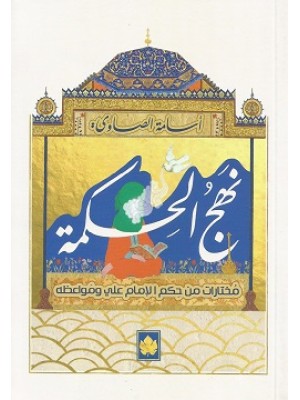 نهج الحكمة