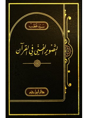 التصوير الفني في القرآن التصوير الفني في القرآن