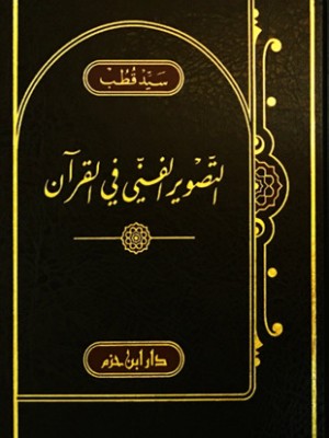 التصوير الفني في القرآن