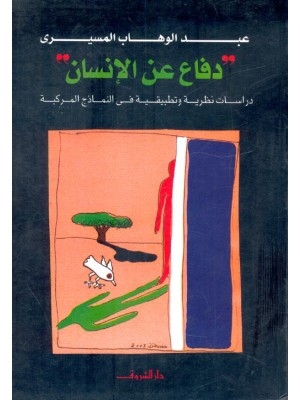 دفاع عن الإنسان دفاع عن الإنسان