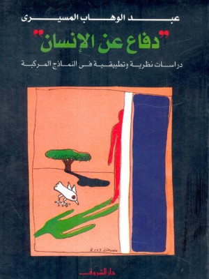 دفاع عن الإنسان