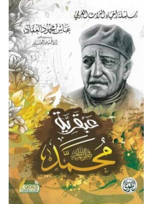 عبقرية محمد صلى الله عليه وسلم