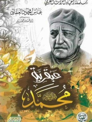 عبقرية محمد صلى الله عليه وسلم عبقرية محمد صلى الله عليه وسلم