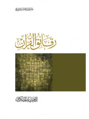 رقائق القرآن