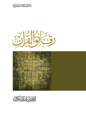 رقائق القرآن