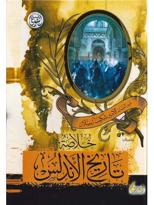 خلاصة تاريخ الأندلس خلاصة تاريخ الأندلس