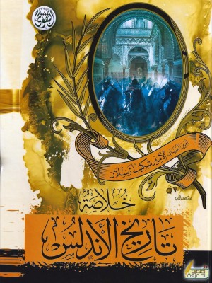 خلاصة تاريخ الأندلس خلاصة تاريخ الأندلس