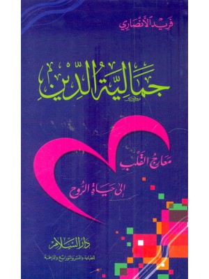جمالية الدين جمالية الدين