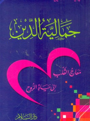 جمالية الدين