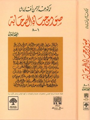 صور من حياة الصحابة مجلدين