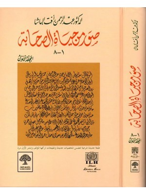 صور من حياة الصحابة مجلدين صور من حياة الصحابة مجلدين