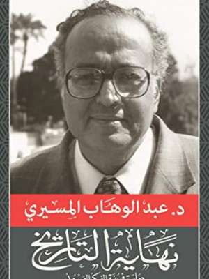 نهاية التاريخ نهاية التاريخ