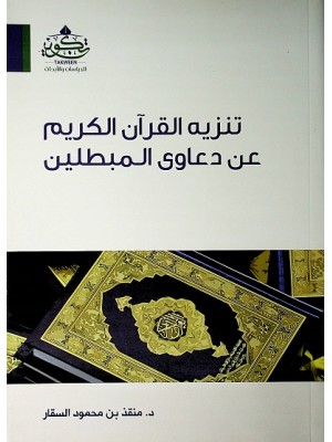 تنزيه القرآن الكريم عن دعاوى المبطلين