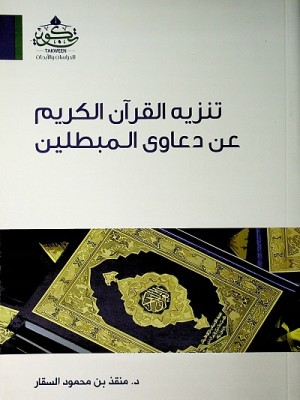 تنزيه القرآن الكريم عن دعاوى المبطلين