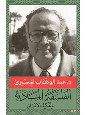 الفلسفة المادية وتفكيك الإنسان الفلسفة المادية وتفكيك الإنسان