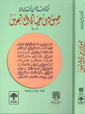 صور من حياة التابعين