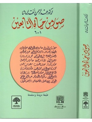 صور من حياة التابعين صور من حياة التابعين