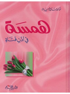 همسة في أذن فتاة