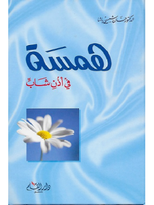 همسة في أذن شاب