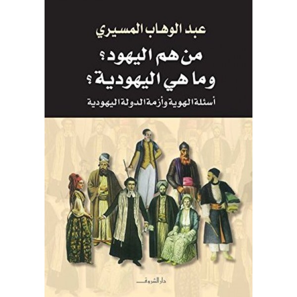 من هم اليهود وما هي اليهودية؟