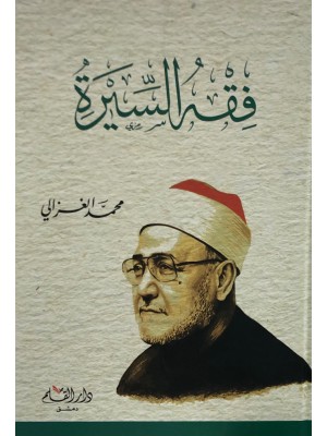 فقه السيرة فقه السيرة