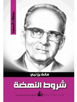شروط النهضة شروط النهضة