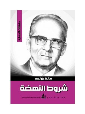 شروط النهضة