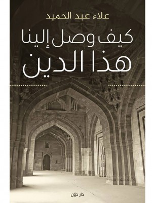 كيف وصل إلينا هذا الدين