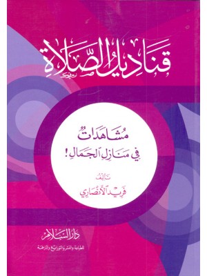 قناديل الصلاة