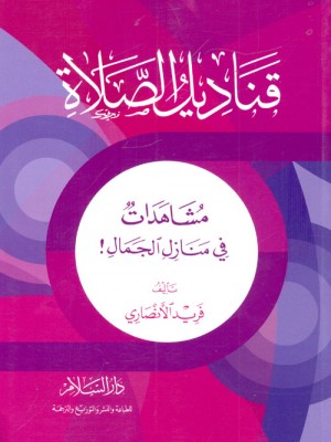 قناديل الصلاة