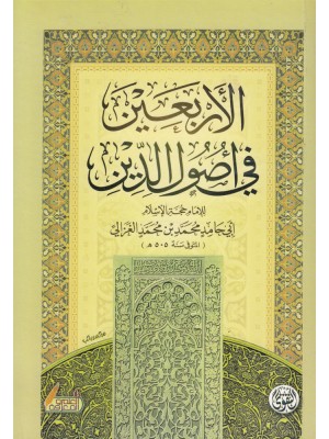 الأربعين في أصول الدين