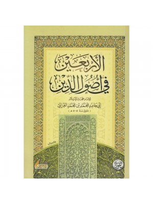 الأربعين في أصول الدين الأربعين في أصول الدين
