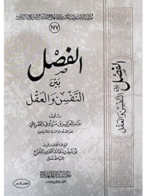 الفصل بين النفس والعقل