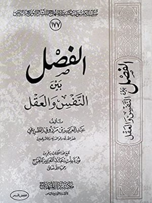 الفصل بين النفس والعقل