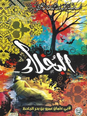 البخلاء البخلاء