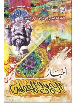 أخبار الحمقى والمغفلين أخبار الحمقى والمغفلين