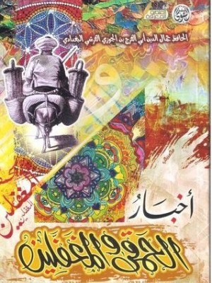 أخبار الحمقى والمغفلين أخبار الحمقى والمغفلين