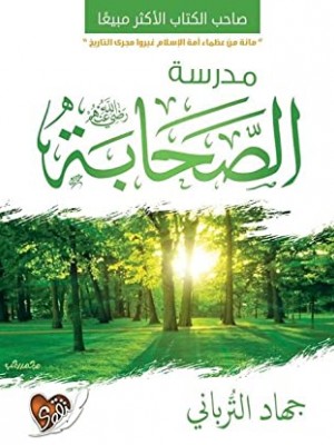 مدرسة الصحابة
