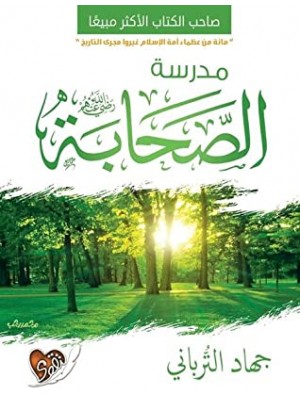 مدرسة الصحابة مدرسة الصحابة