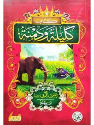 كليلة ودمنة
